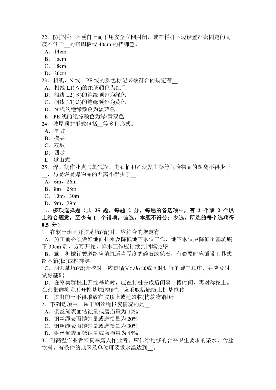 重庆省2018年上半年建筑施工安全员考试试卷_第4页