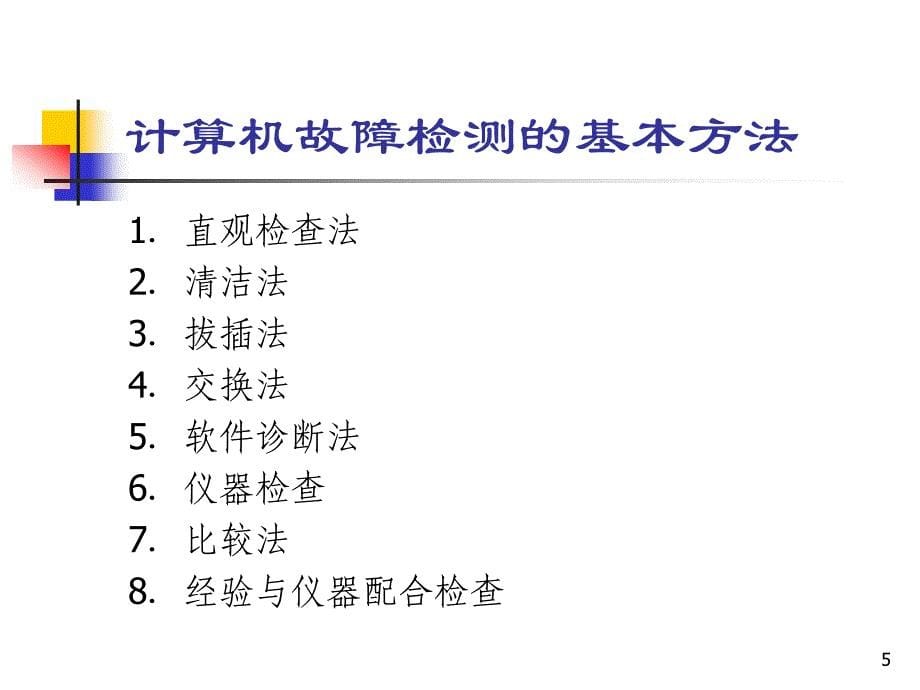 计算机常见故障2资料_第5页