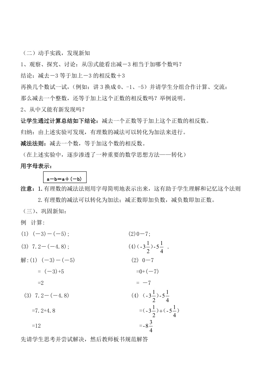 数学人教版七年级上册1.3.2有理数的减法.3.2有理数的减法教案_第2页