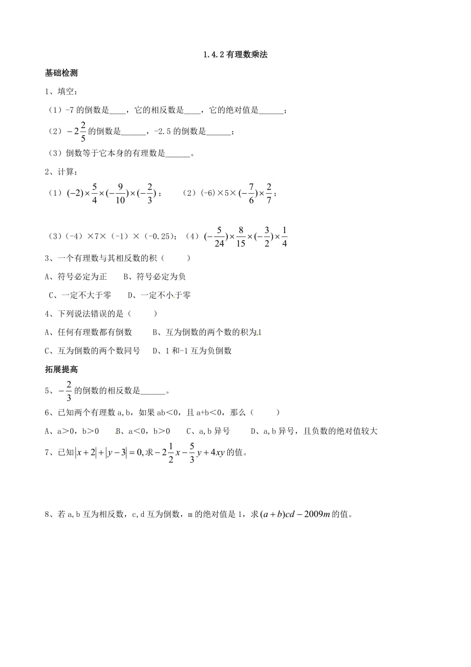 数学人教版七年级上册有理数的乘法.4.2有理数乘法_第1页