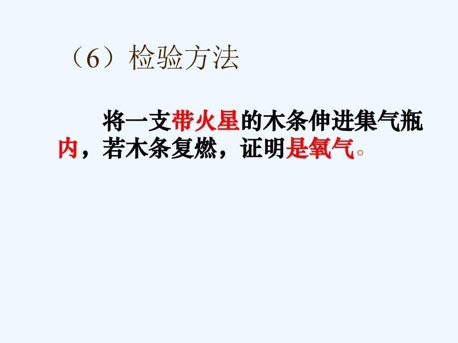 化学人教版九年级上册《课题3 高锰酸钾制取氧气》_第5页