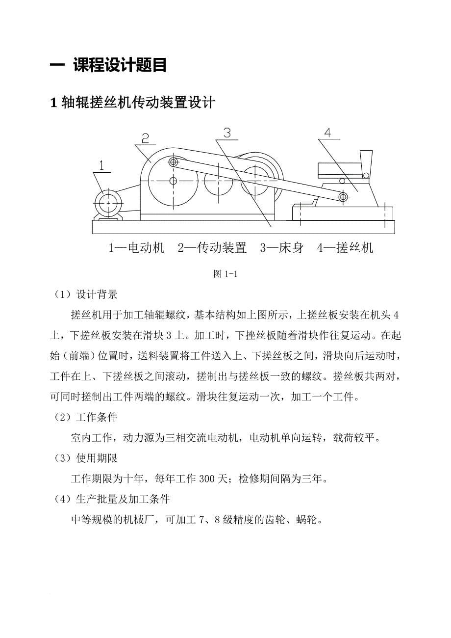 轴辊搓丝机传动装置的设计(机械类课程设计)_第5页