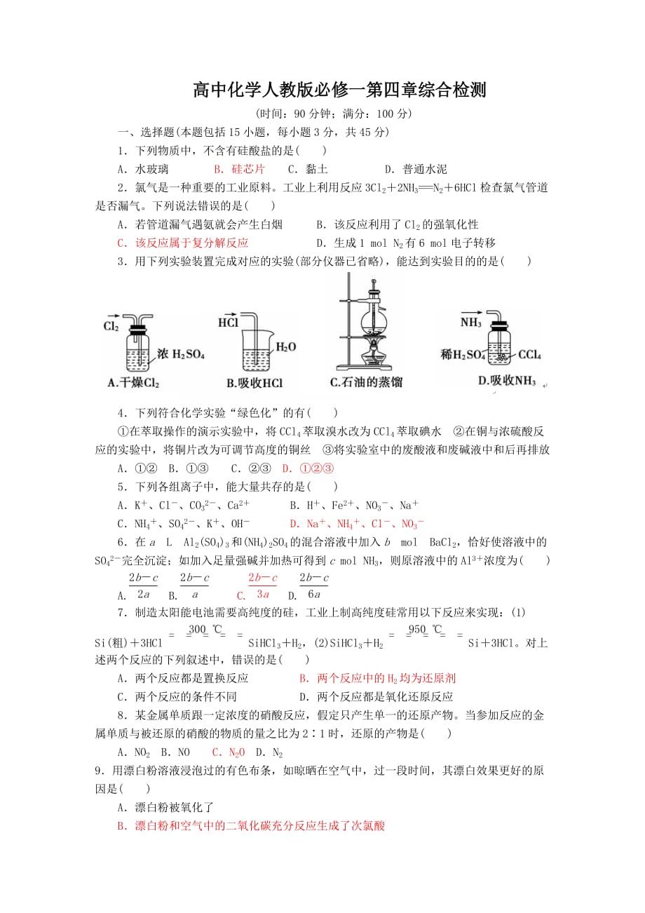 高中化学人教版必修一第四章综合检测及答案_第1页