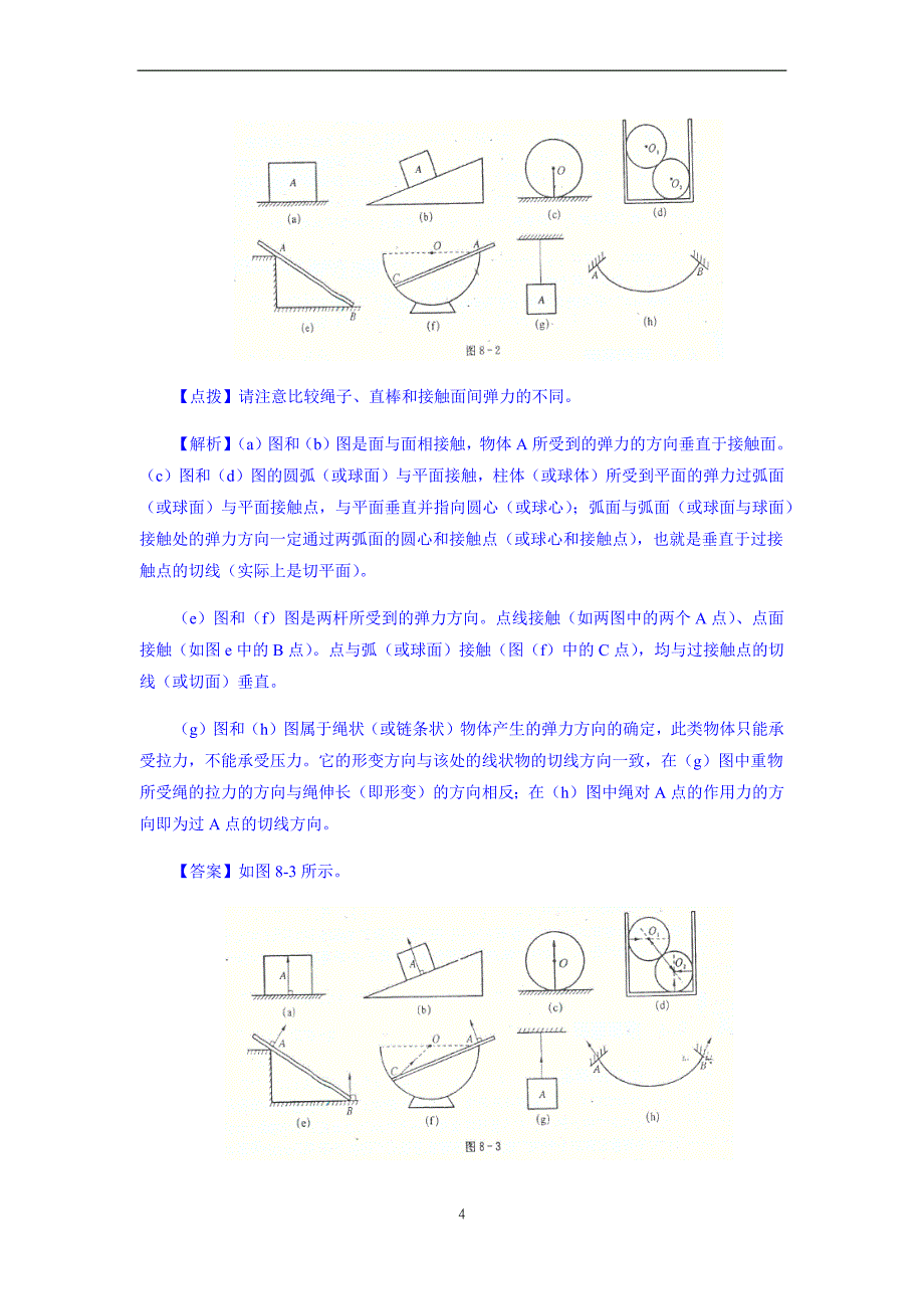 初中物理竞赛教程(基础篇)第8讲-弹力和摩擦力_第4页