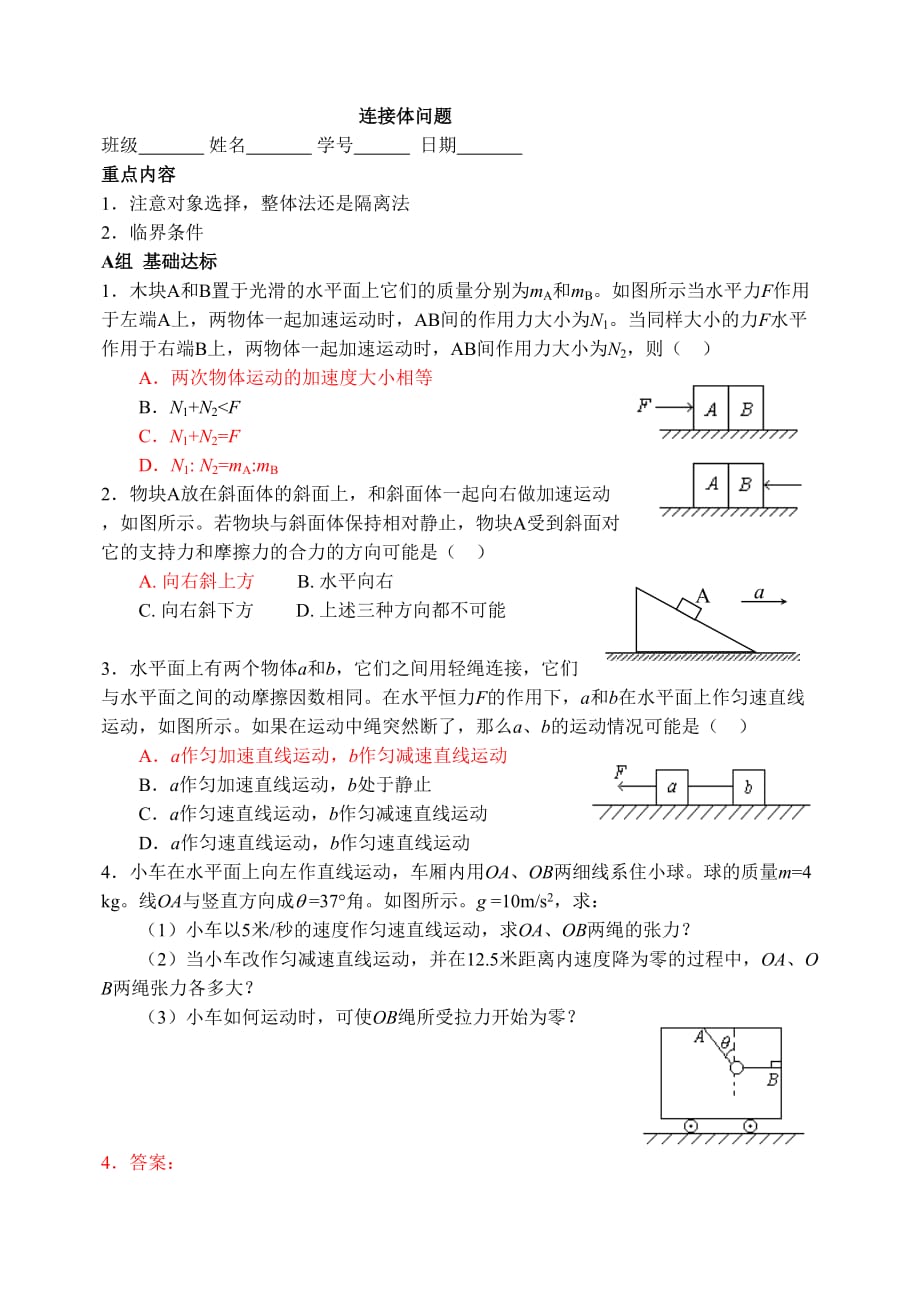 高一物理必修一--连接体问题_第1页