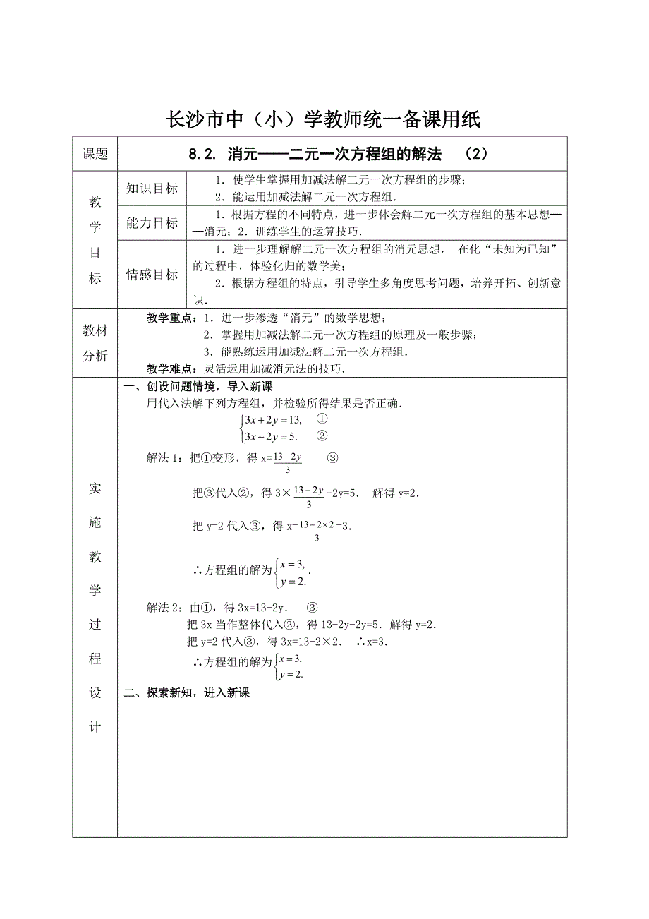 数学人教版七年级下册消元——二元一次方程组的解法（2）_第1页