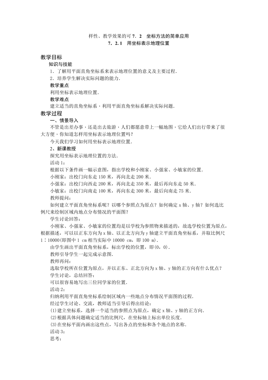 数学人教版七年级下册平面直角坐标系表示地理位置_第1页