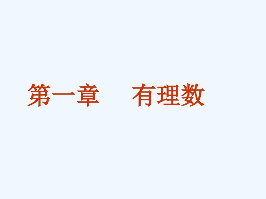 数学人教版七年级上册正负数.1《正数和负数》课件-(新版)新人教版_第1页