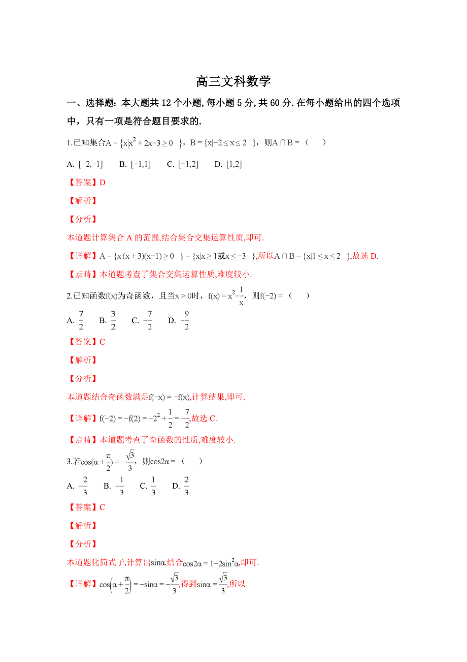 山东省潍坊市2019届高三上学期期末测试数学（文科）试卷Word版含解析_第1页