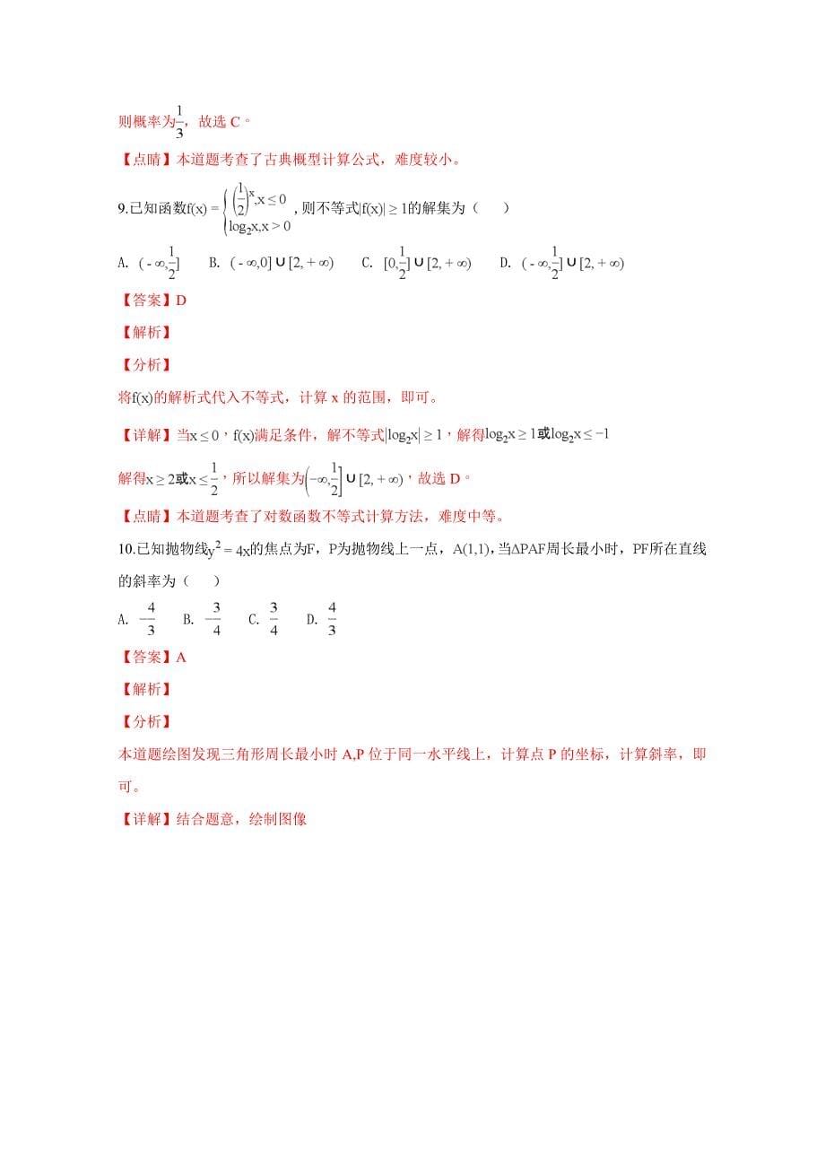 山东省潍坊市2019届高三上学期期末测试数学（文科）试卷Word版含解析_第5页