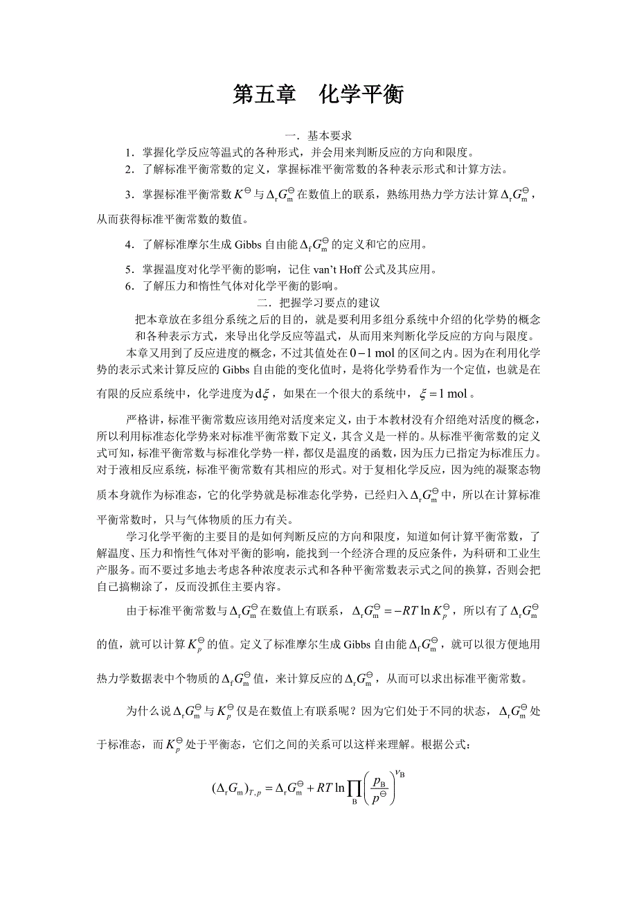 大学物理化学核心教程第二版(沈文霞)课后参考答案第5章_第1页