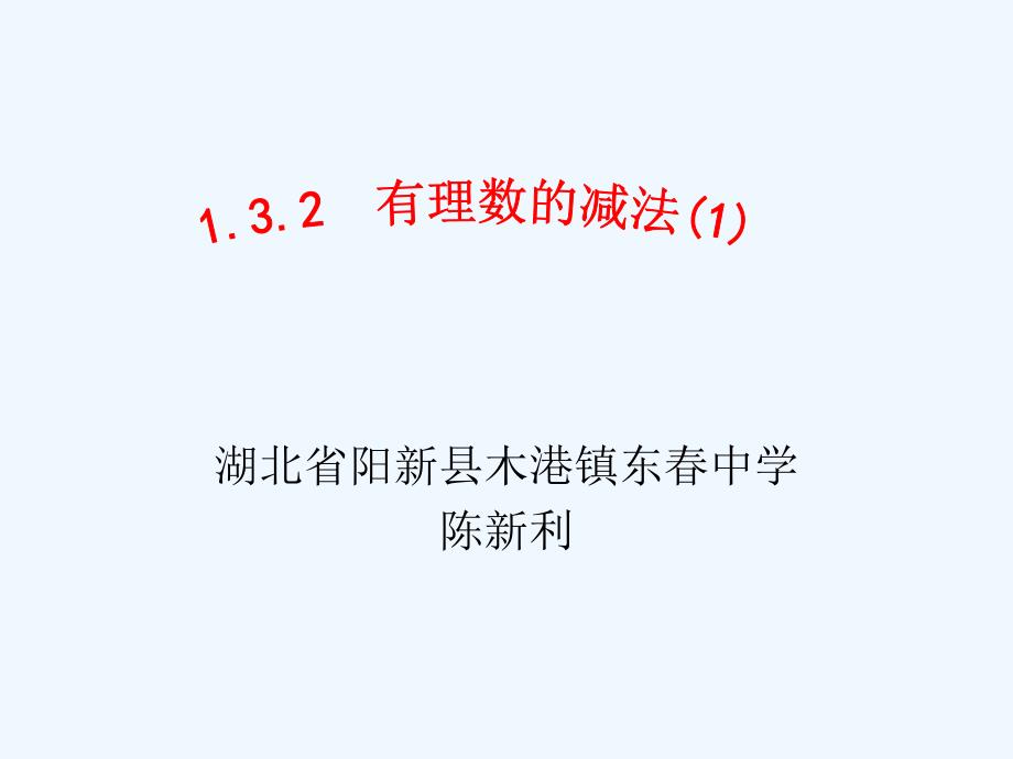 数学人教版七年级上册《有理数的减法法则》_第1页