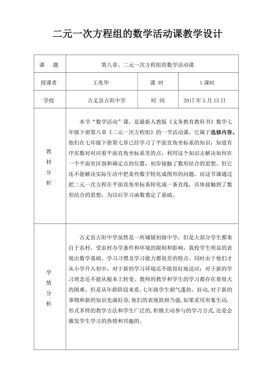 数学人教版七年级下册第八章二元一次方程组的数学活动课教学设计_第1页