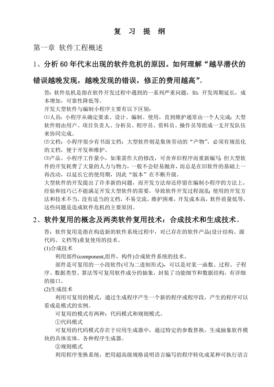 软件工程研复习提纲答案2010_第1页