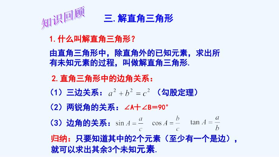 数学人教版九年级下册三角函数复习一_第3页