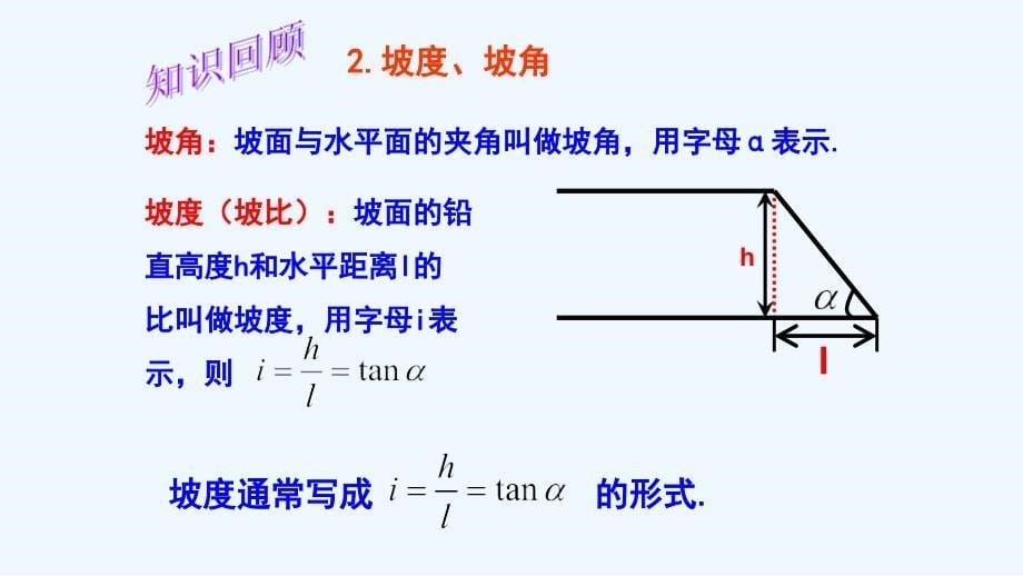 数学人教版九年级下册三角函数复习一_第5页