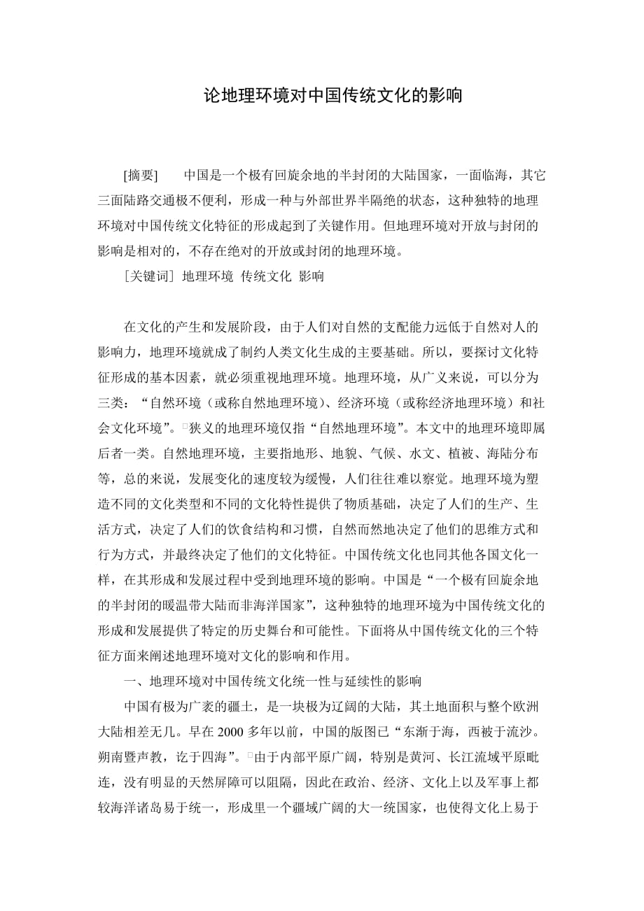 论地理环境对中国传统文化的影响_第1页