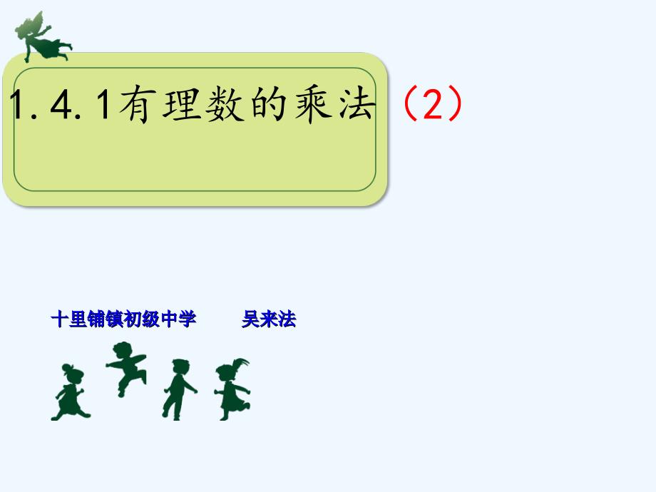 数学人教版七年级上册1.4.1有理数的乘法2.4.1有理数的乘法2_第1页