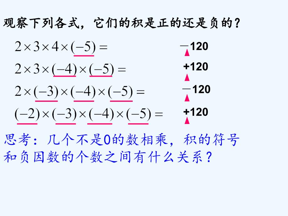 数学人教版七年级上册1.4.1有理数的乘法2.4.1有理数的乘法2_第2页