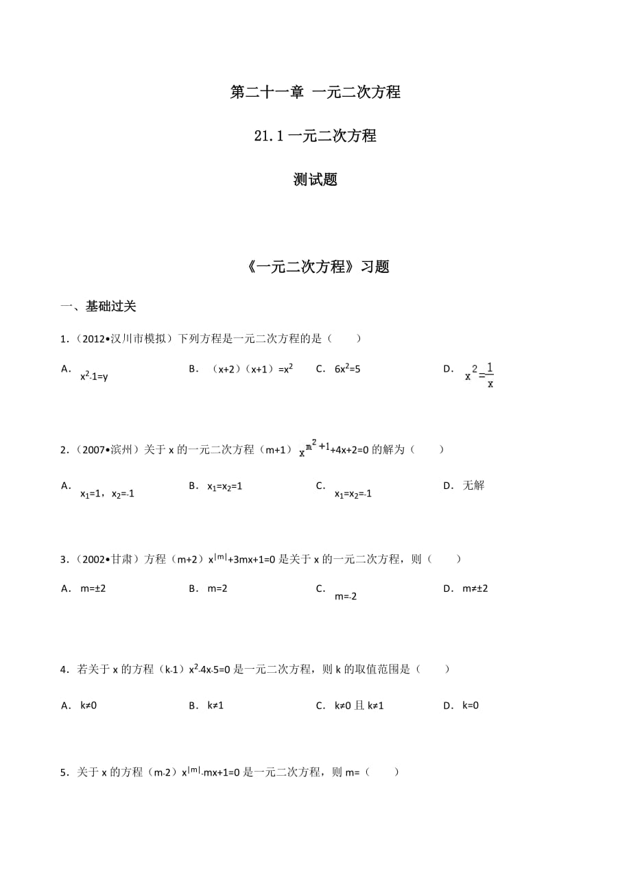 数学人教版九年级上册一元二次方程.1-一元二次方程练习题_第1页