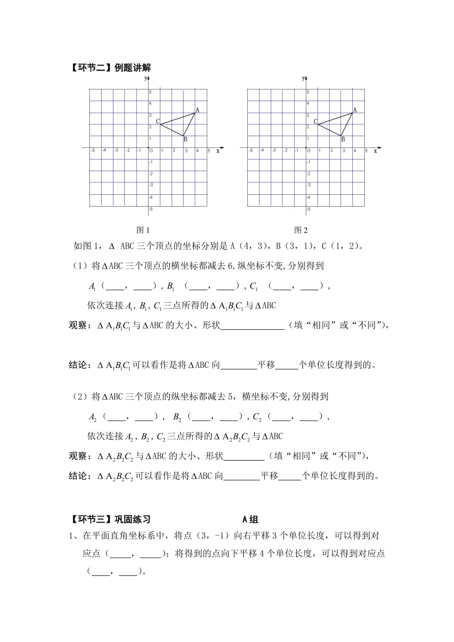 数学人教版七年级下册平面直角坐标系(5)——用坐标表示平移_第2页