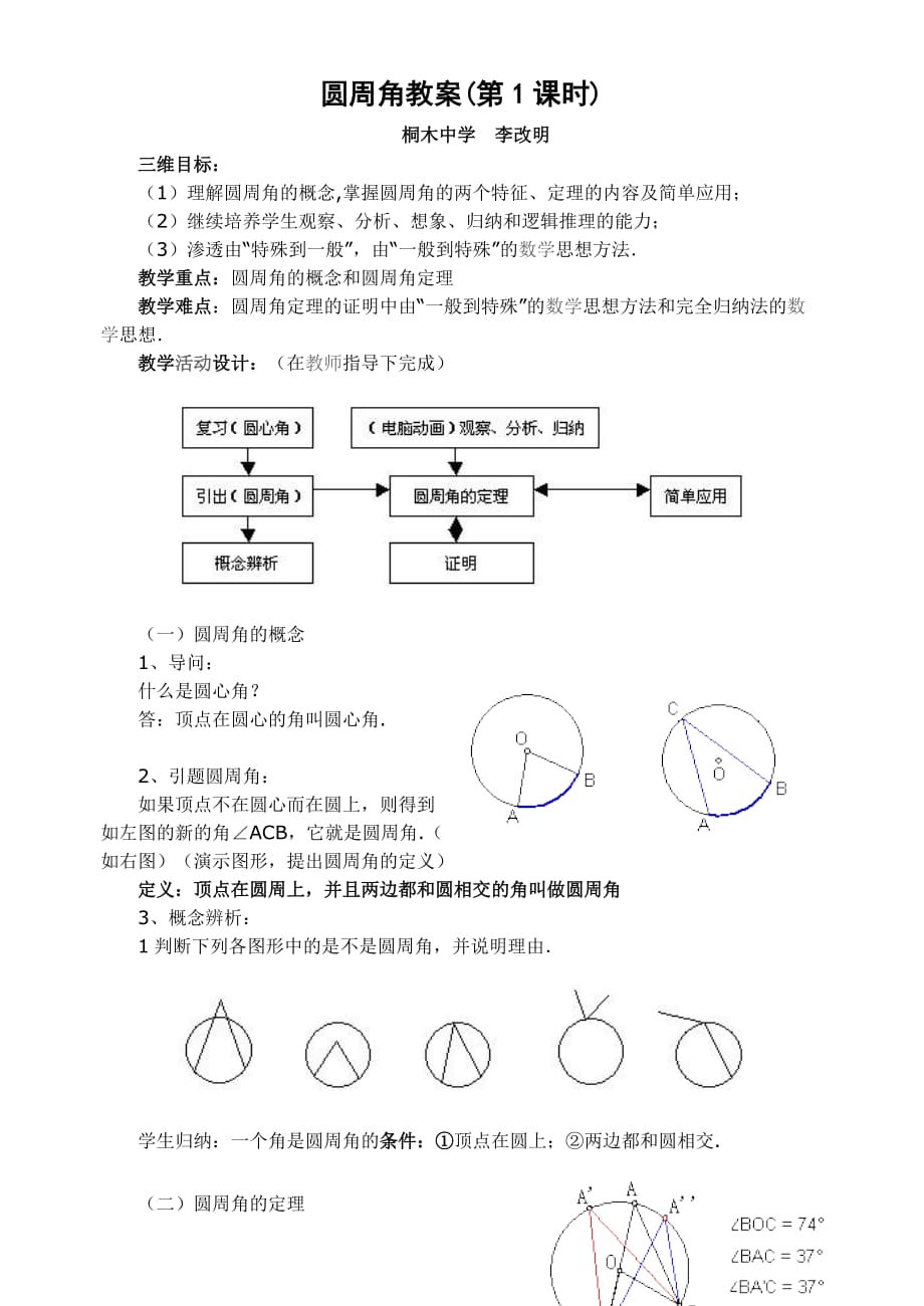 数学人教版九年级上册圆周角教案（教学设计）_第1页