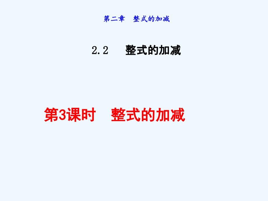 数学人教版七年级上册整式加减第三课时（课件）_第1页