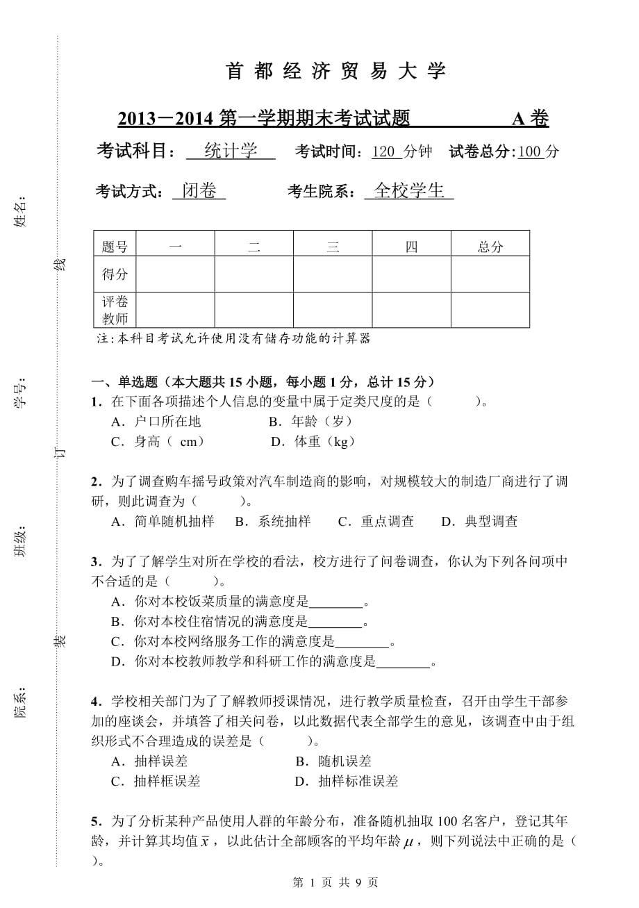 统计系-统计学考试题-2013(2)a卷_第1页