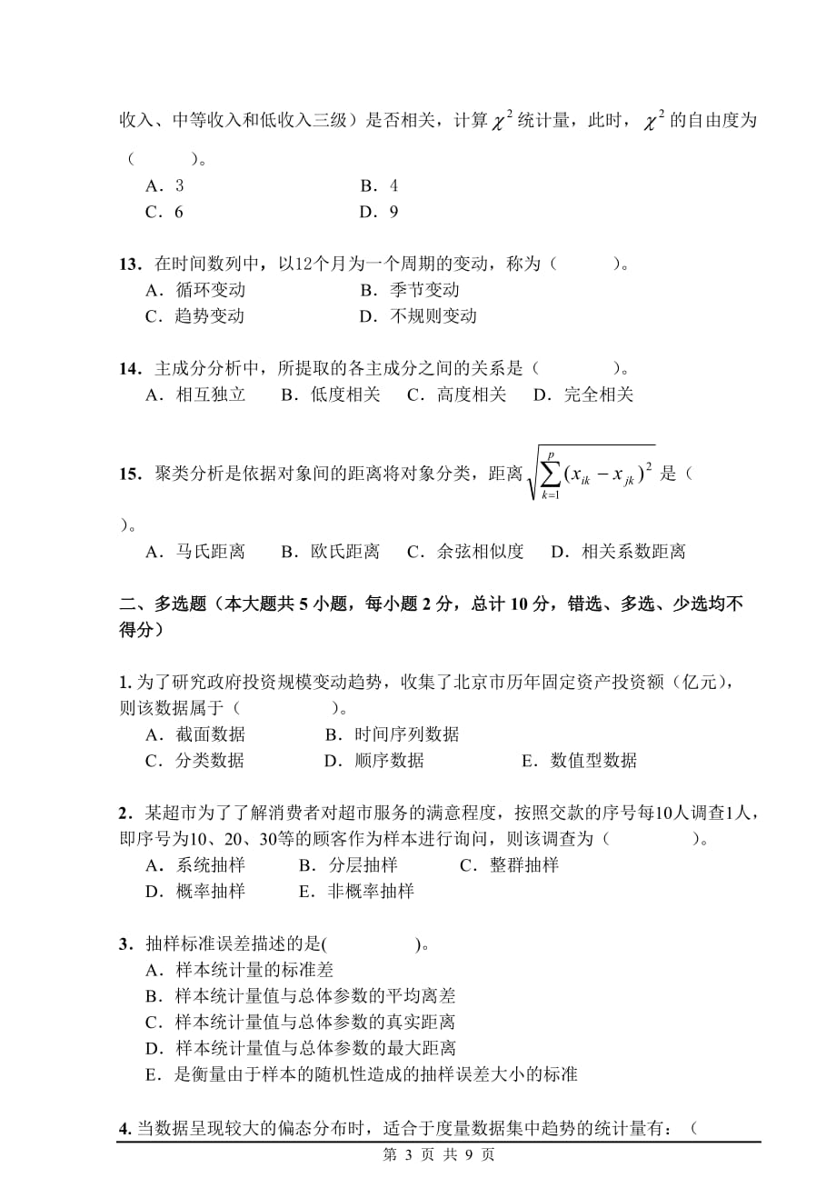 统计系-统计学考试题-2013(2)a卷_第3页