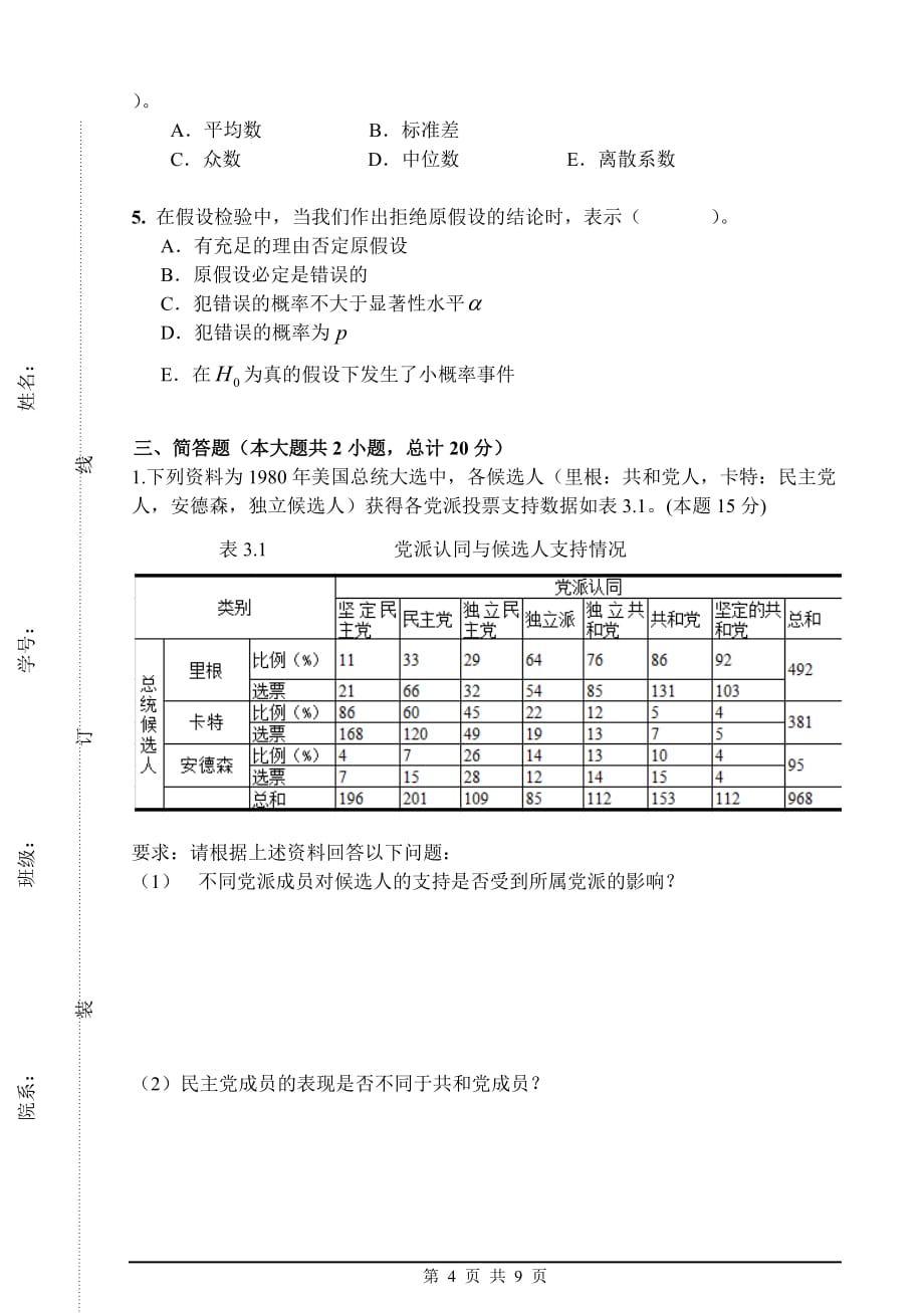 统计系-统计学考试题-2013(2)a卷_第4页