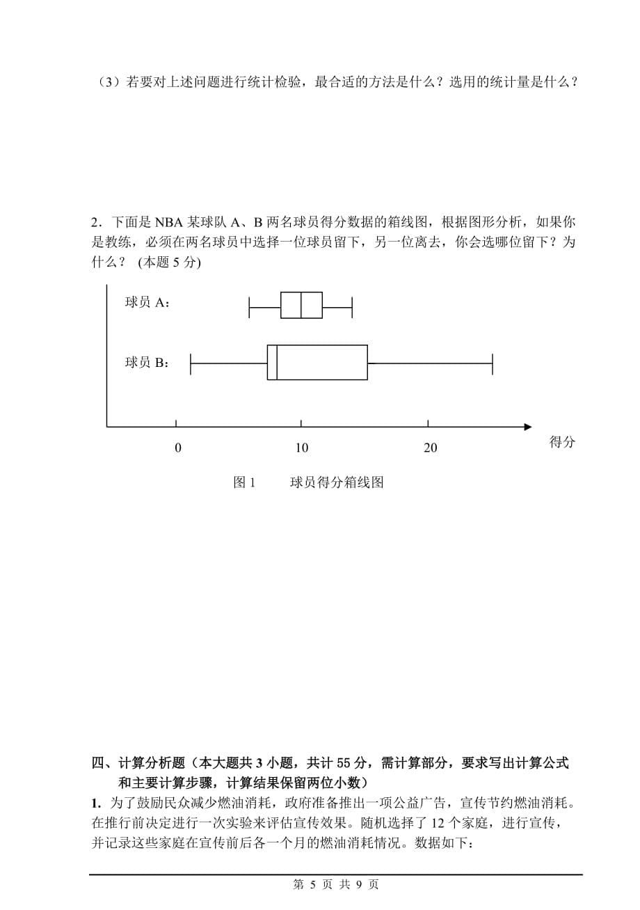 统计系-统计学考试题-2013(2)a卷_第5页