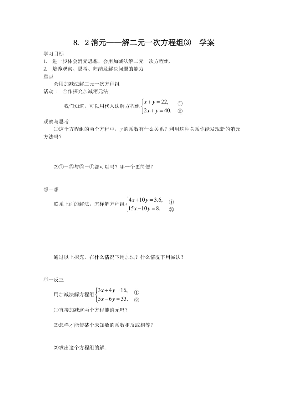 数学人教版七年级下册加减法消元_第1页