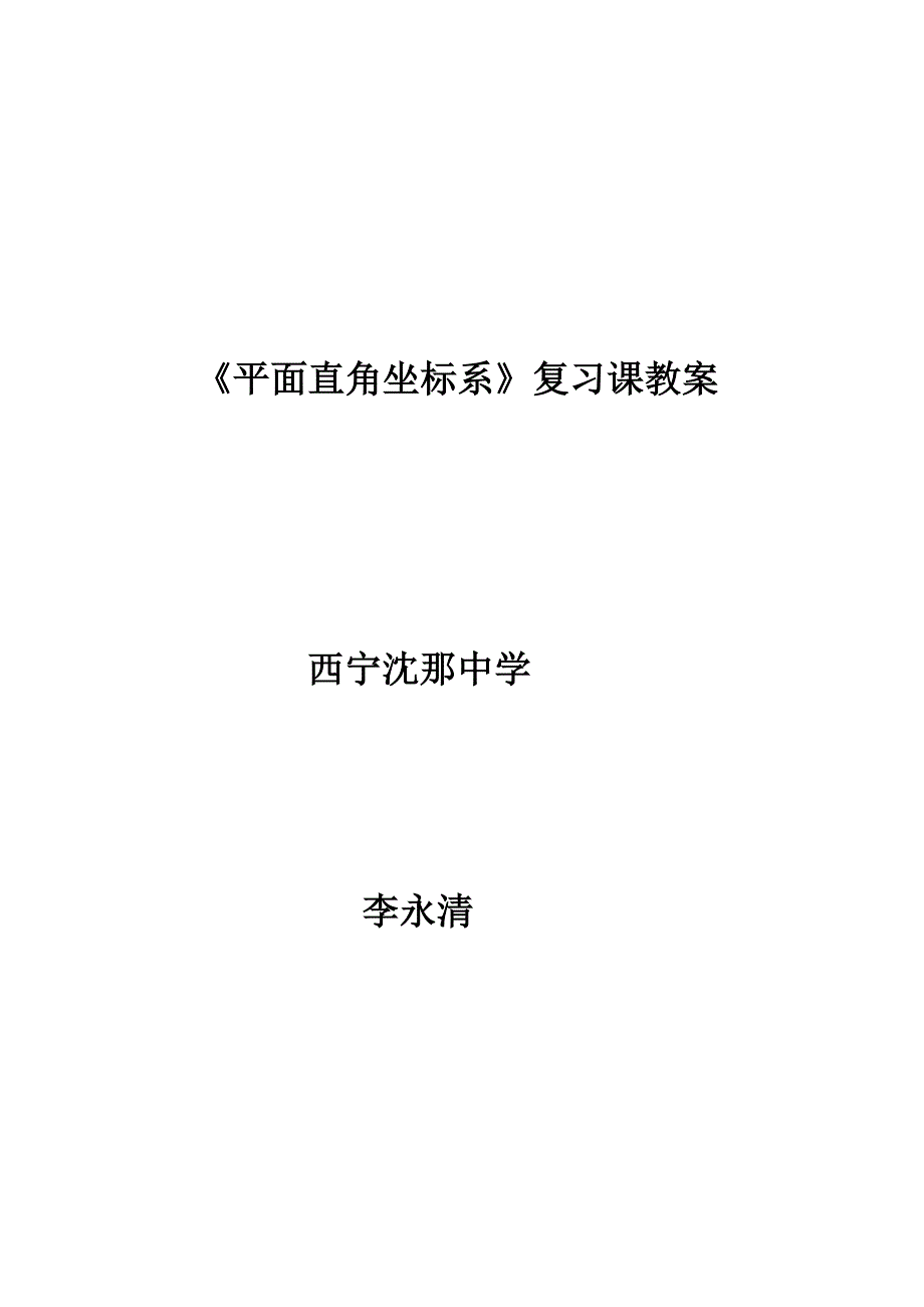 数学人教版七年级下册平面直角坐标系知识梳理_第1页