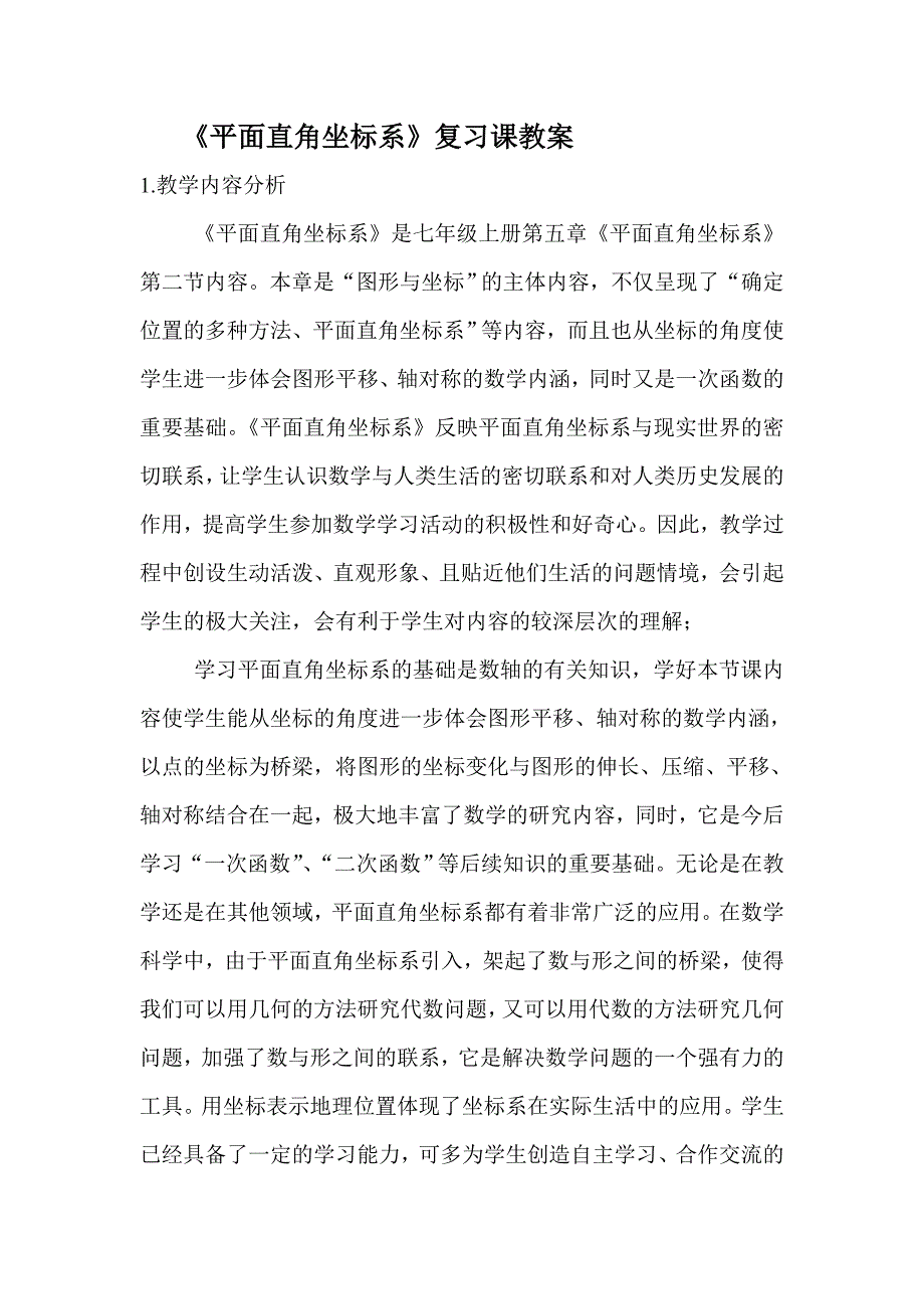 数学人教版七年级下册平面直角坐标系知识梳理_第2页