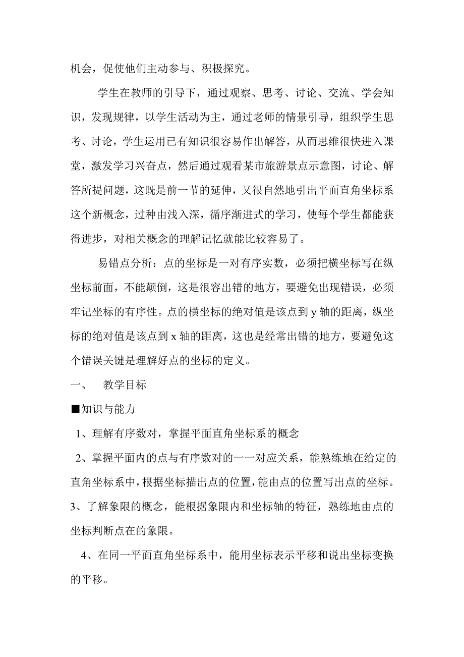 数学人教版七年级下册平面直角坐标系知识梳理_第3页