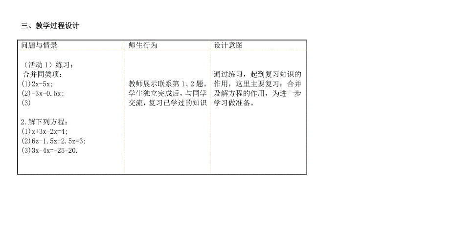 数学人教版七年级上册《合并同类项和移项》教学设计与反思_第3页