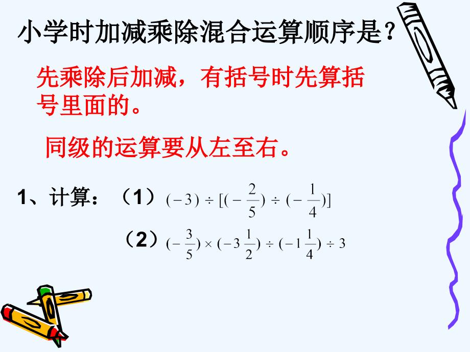 数学人教版七年级上册有理数的加减乘除四则混合运算_第3页