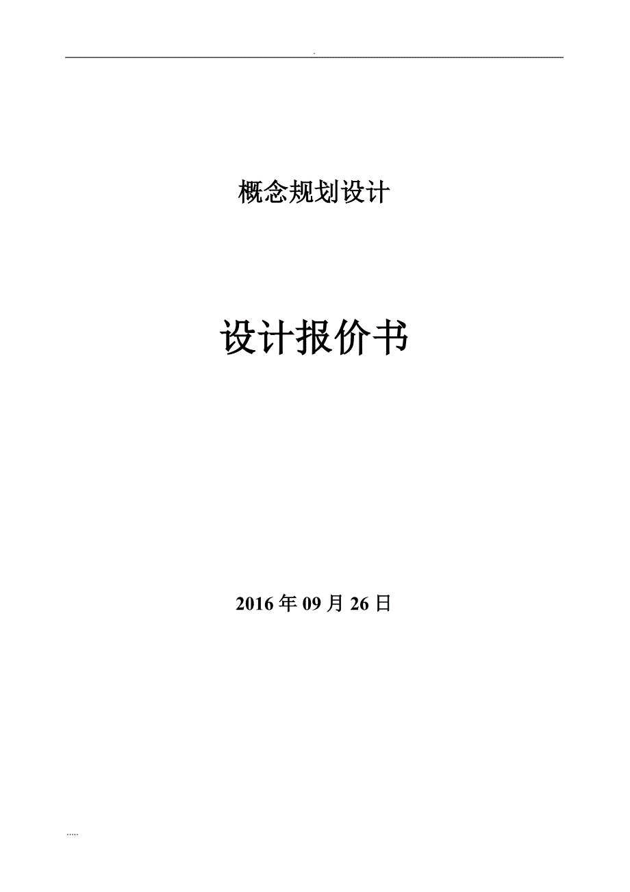 规划设计报价资料_第1页