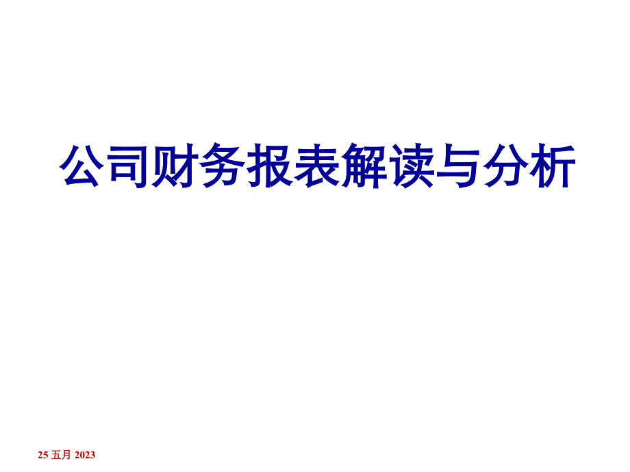 财务报表解读与分析资料_第1页