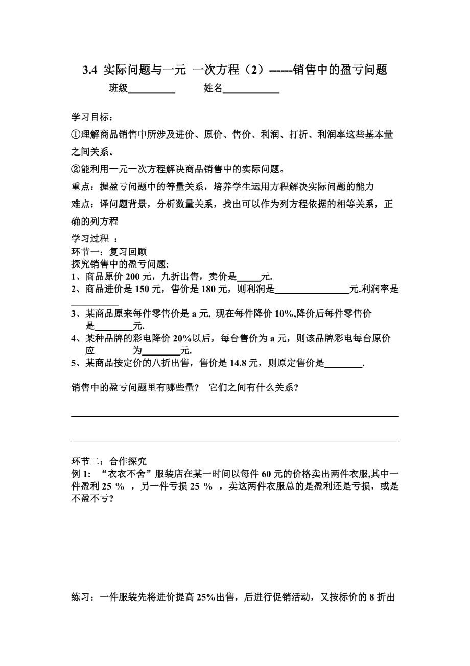 数学人教版七年级上册3.4 实际问题与一元一次方程：销售中的盈亏问题_第1页