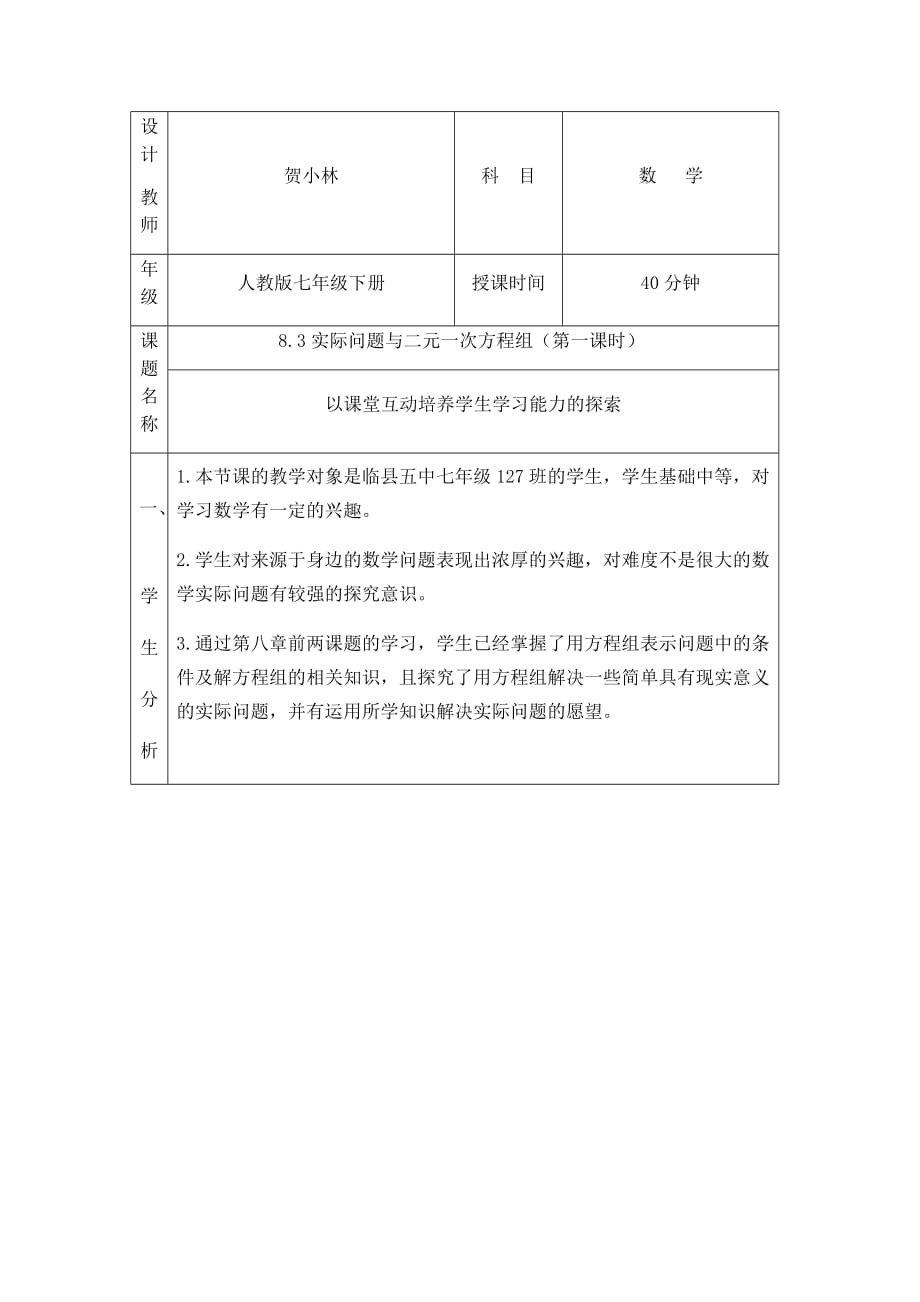 数学人教版七年级下册《实际问题与二元一次方程组》教学设计_第1页