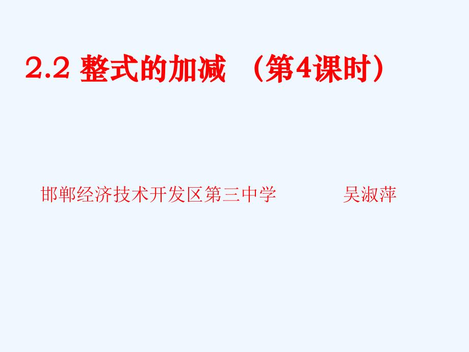 数学人教版七年级上册2.2.整式的加减运算_第1页