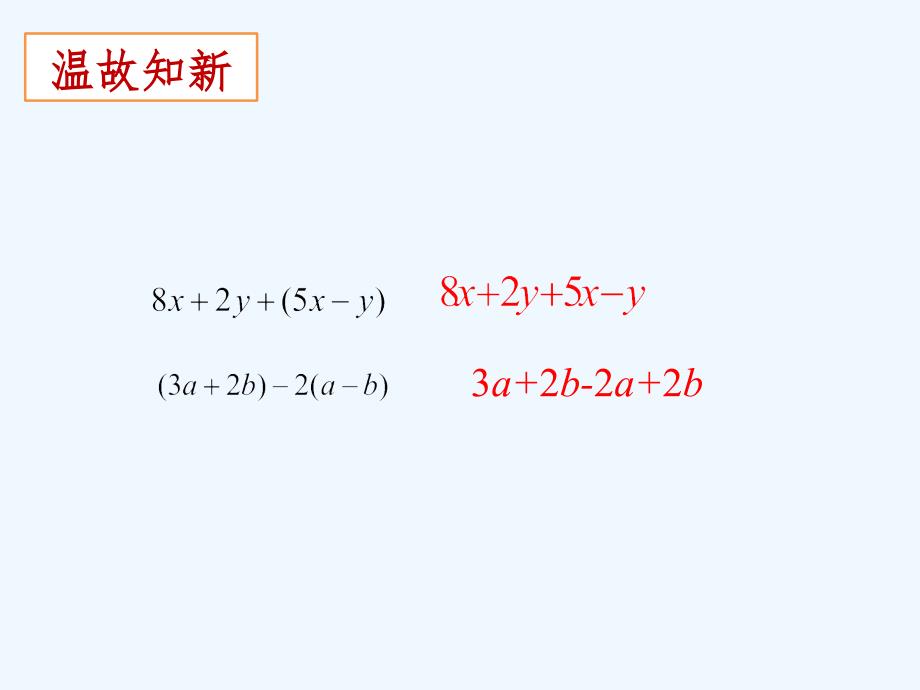 数学人教版七年级上册2.2.整式的加减运算_第2页