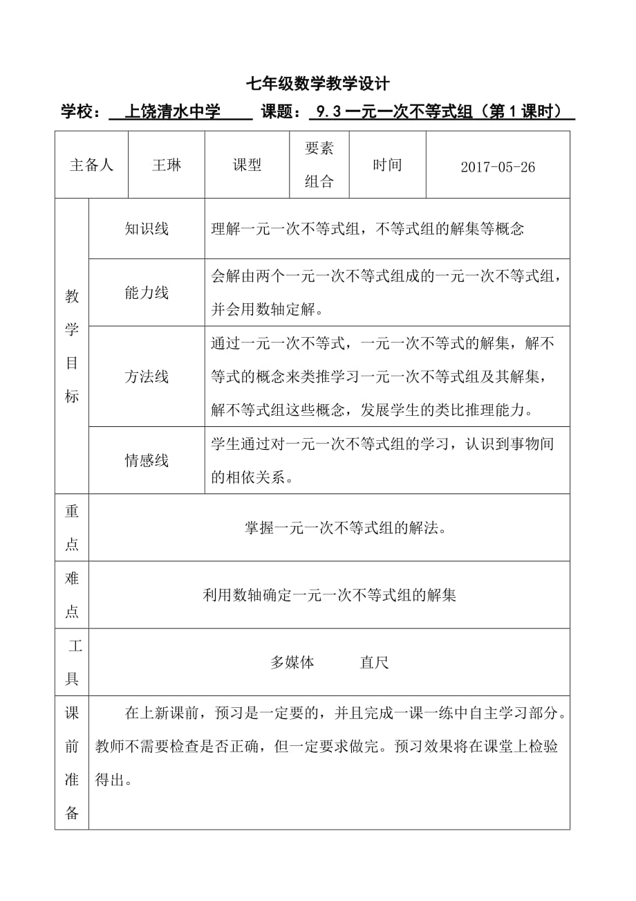 数学人教版七年级下册一元二次不等式组_第1页