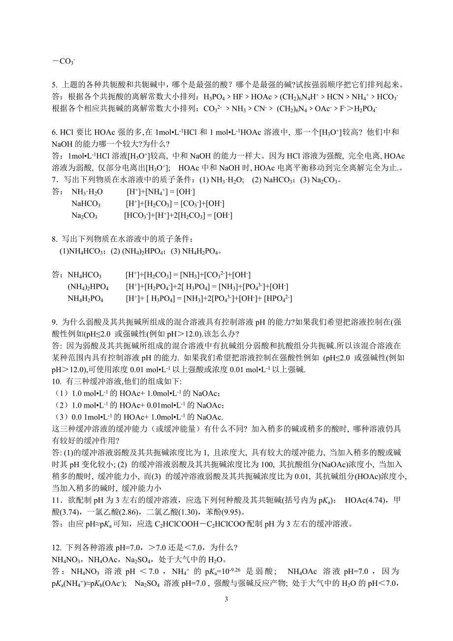 《分析化学》第六版四川大学-华东理工大学课后思考题答案_第3页