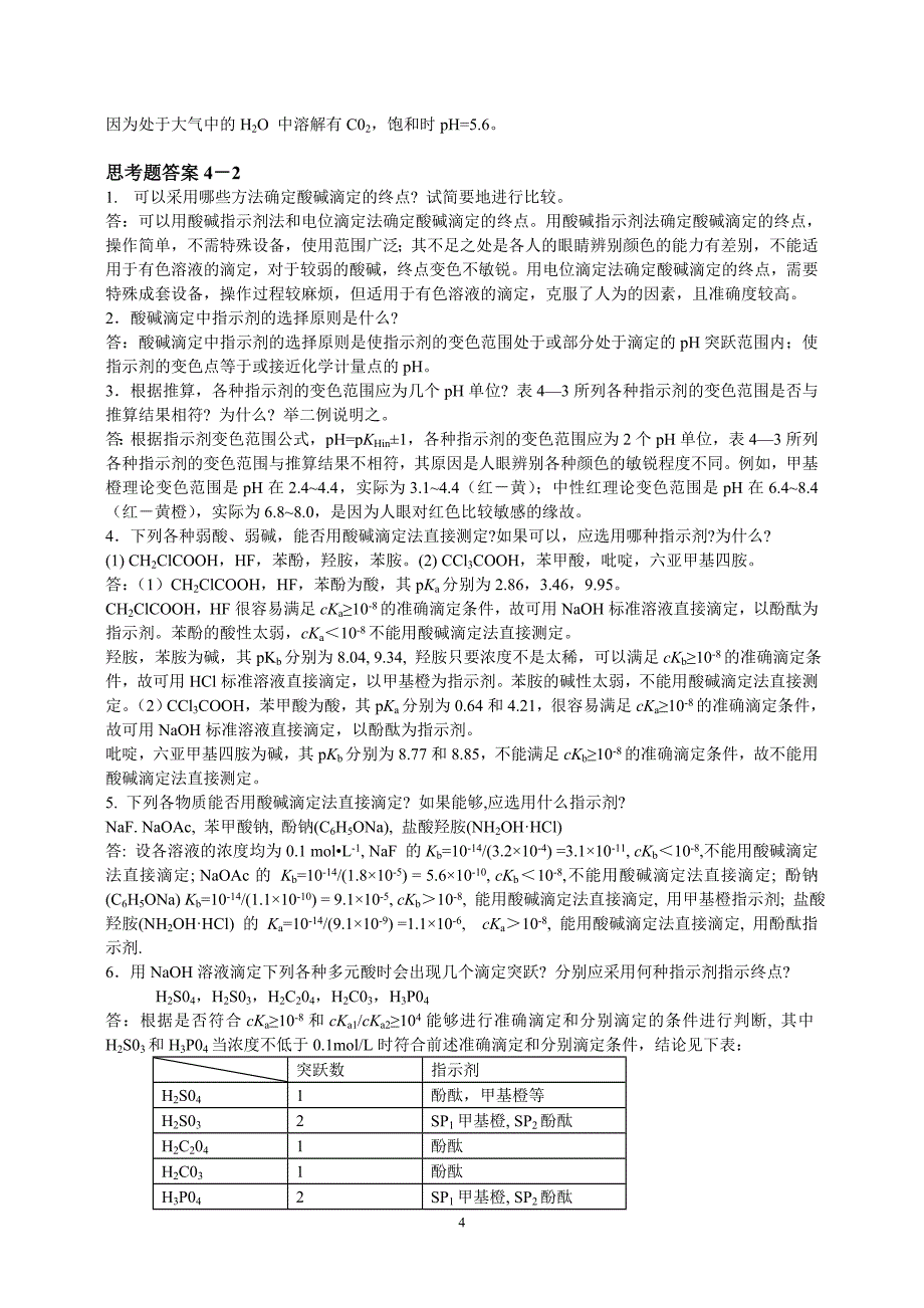 《分析化学》第六版四川大学-华东理工大学课后思考题答案_第4页