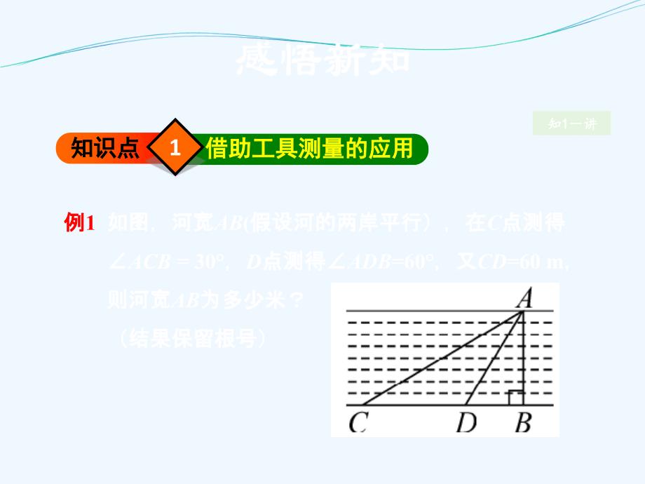 数学人教版九年级下册解直角三角形的应用测量仰角府角课件_第4页