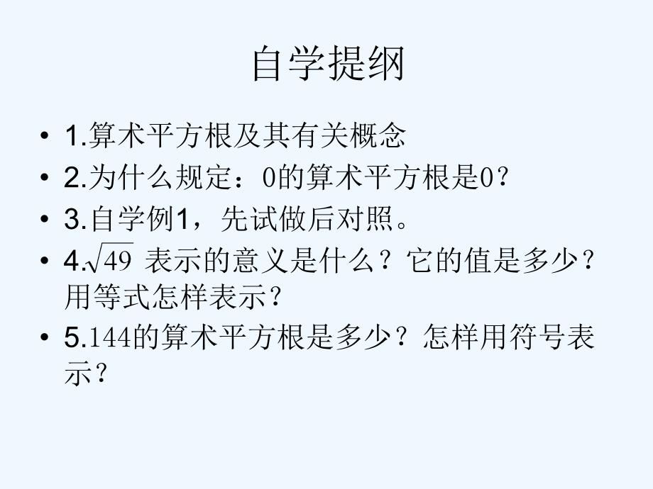 人教版数学七年级下册算术平方根_第4页