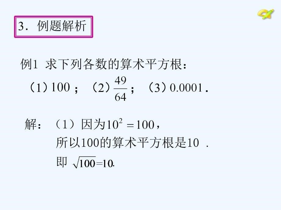 人教版数学七年级下册算术平方根_第5页