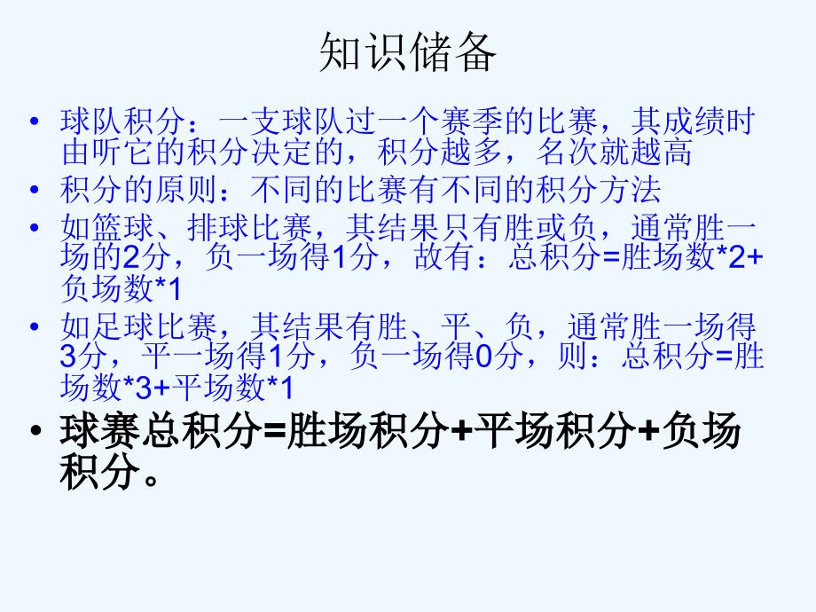 数学人教版七年级上册一元一次方程与实际问题——球赛问题_第3页